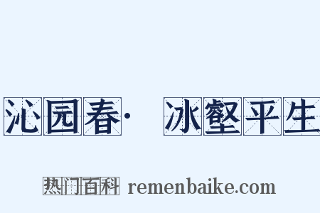 沁园春·冰壑平生是什么意思的图片